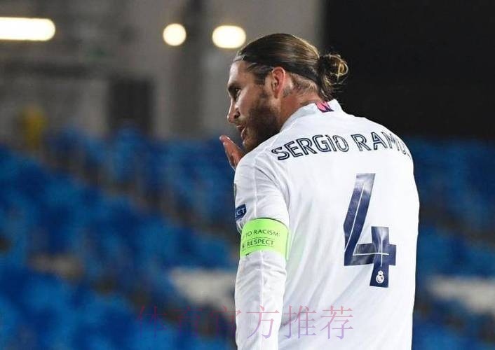 拉莫斯：感谢莱因克尔的评价 这对我来说意义非凡